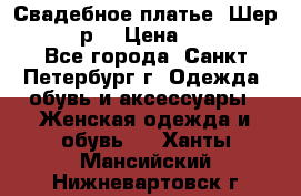 Свадебное платье “Шер“ 44-46 р. › Цена ­ 10 000 - Все города, Санкт-Петербург г. Одежда, обувь и аксессуары » Женская одежда и обувь   . Ханты-Мансийский,Нижневартовск г.